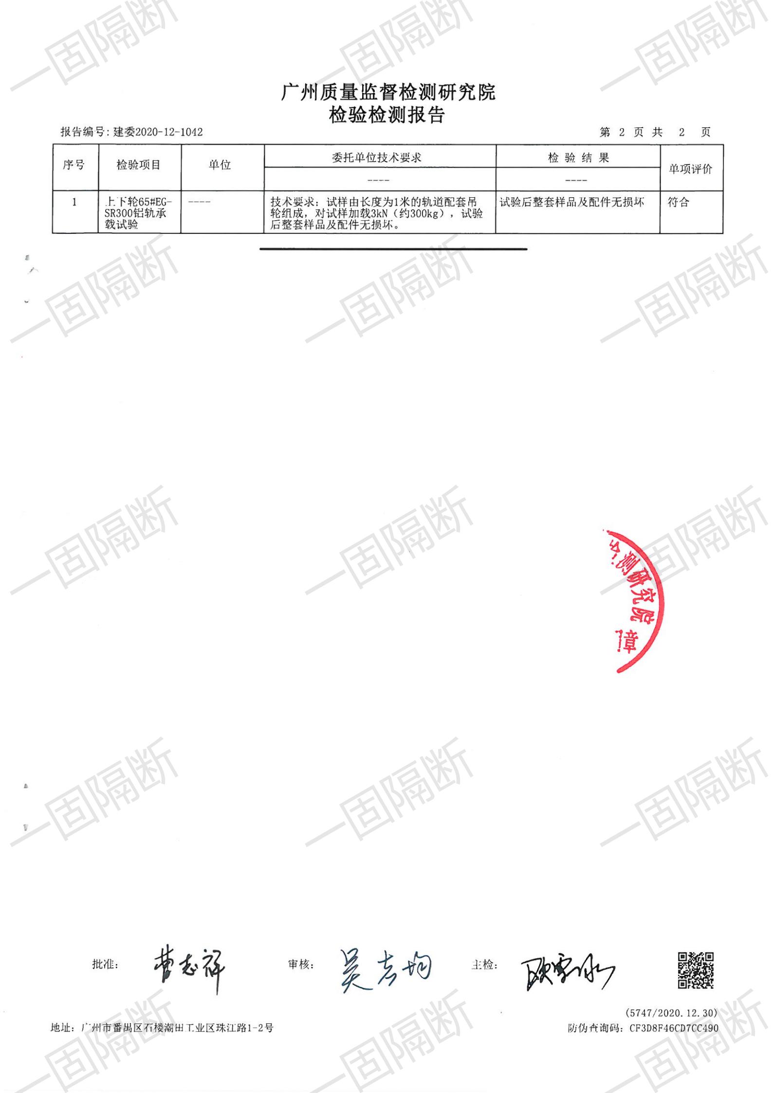 上下輪65#EG-RSR300鋁軌承重GQT檢測報告